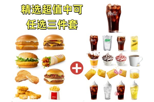 [餐饮单品]-麦当劳-精选超值任选三件套(中可乐)
