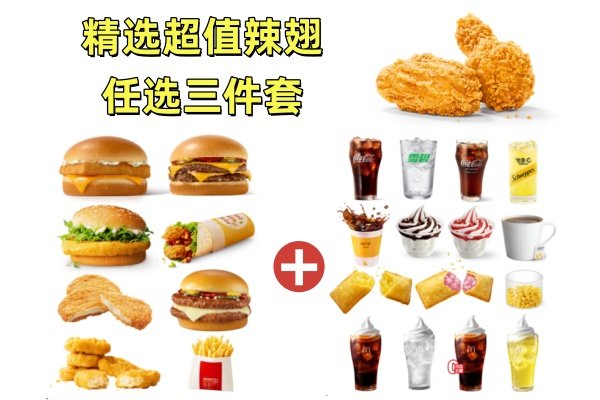 [餐饮单品]-麦当劳-精选超值任选三件套(辣翅)