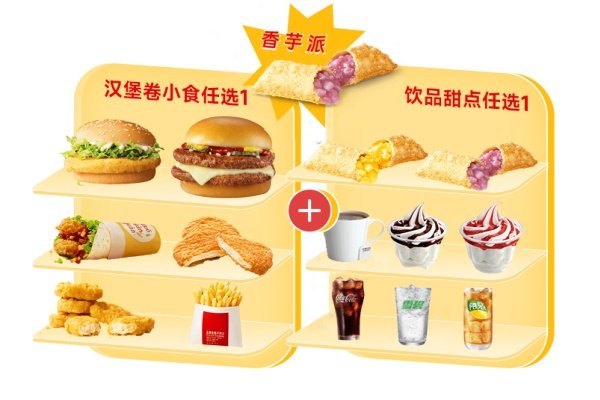 [餐饮单品]-麦当劳-超值任选三件套（香芋派）