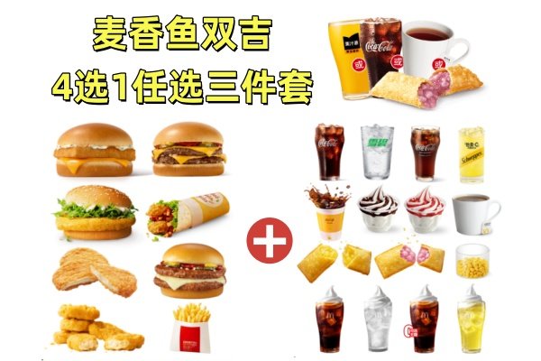 [餐饮单品]-麦当劳-精选超值任选三件套(4选1)
