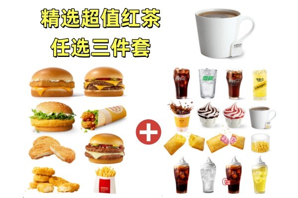 [餐饮单品]-麦当劳-精选超值任选三件套(锡兰红茶)