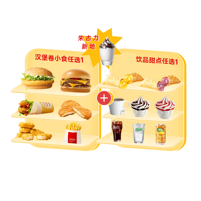 [餐饮单品]-麦当劳-超值任选三件套（朱古力新地版）