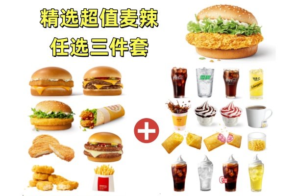 [餐饮单品]-麦当劳-精选超值任选三件套(麦辣鸡腿汉堡)