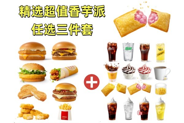 [餐饮单品]-麦当劳-精选超值任选三件套(香芋派)