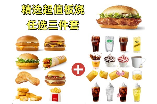 [餐饮单品]-麦当劳-精选超值任选三件套(新升级板烧鸡腿堡)
