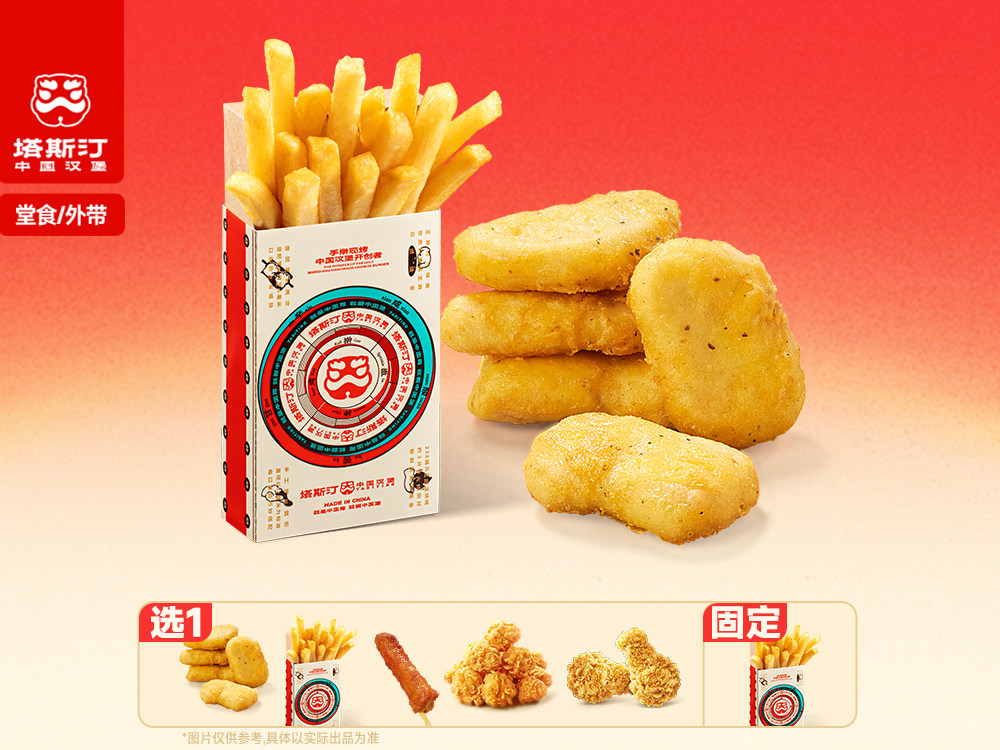 [餐饮一区]-塔斯汀-1+1小食随心选