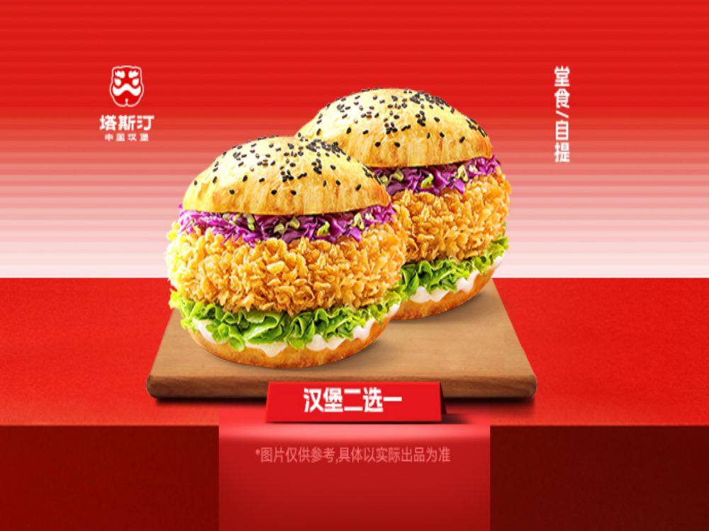 [餐饮一区]-塔斯汀-汉堡2件套